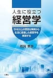 人生に役立つ経営学
