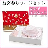【メール便対応】お宮参り お宮参り よだれかけ 小物 初着 産着 帽子 フードセット ピンク 女の子 2点セット 3470-00006 (宅配便で発送 通常料金)