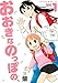 おおきなのっぽの、（１） (シリウスコミックス)