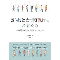 就「社」社会で就「職」する若者たち: 専門学校生の初期キャリア