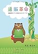 通販革命: 通販業界に３つの革命をもたらすTTSP