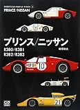 プリンス/ニッサンR380/R381/R382/R383 (CG BOOKS SPORTSCAR PROFILE SERIES 5)