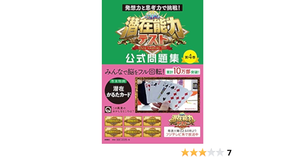 発想力と思考力で挑戦 潜在能力テスト 公式問題集 第4巻 本 通販 Amazon