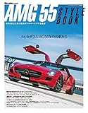 AMG55 スタイル (CARTOP MOOK)