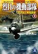 烈日の機動部隊 上 小沢治三郎風雲録 烈日の機動部隊シリーズ (学研Ｍ文庫)