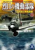 烈日の機動部隊 上 小沢治三郎風雲録 烈日の機動部隊シリーズ (学研Ｍ文庫)