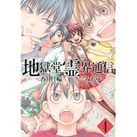 地獄堂霊界通信 6巻・イラストサイン入り・初版 Amazon.co.jp: 地獄堂霊界通信 1 (アフタヌーンKC) : みもり, 香