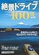 改訂版 絶景ドライブ100選 (Gakken Mook)