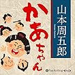 山本周五郎「かあちゃん」