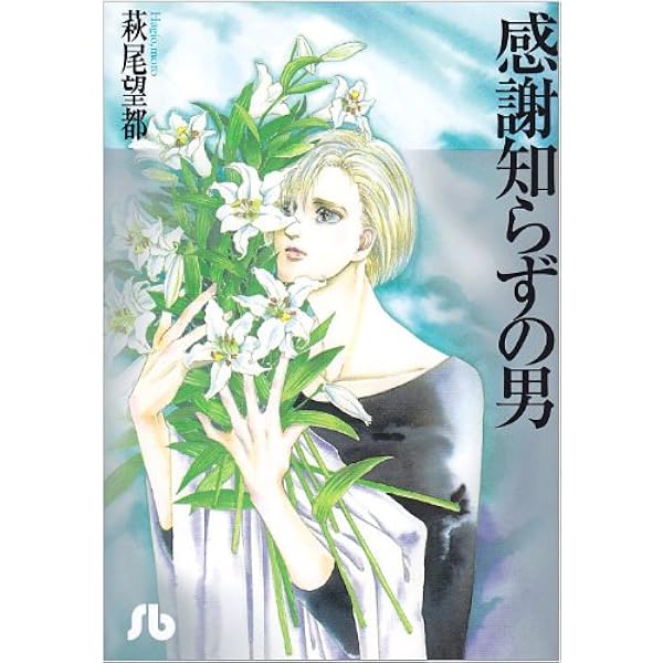完全犯罪: フェアリ- (プチフラワーコミックス) | 萩尾 望都 |本