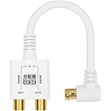 ホーリック アンテナ分配器 【4K8K放送(3224MHz)/BS/CS/地デジ/CATV 対応】 HSマーク登録 ケーブル一体型 10cm ホワイト AP-659WH