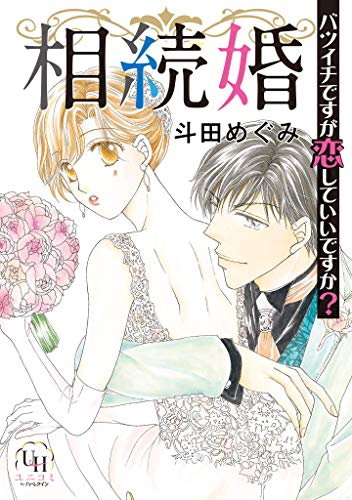 『相続婚～バツイチですが恋していいですか?』1巻