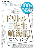ロフティング『ドリトル先生航海記』 10月 (NHKテキスト)