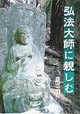 弘法大師に親しむ 弘法大師に親しむ