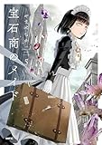 宝石商のメイド 5 (MFC)