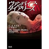 ヴァンパイア・ダイアリーズ Ⅳ (マグノリアロマンス)