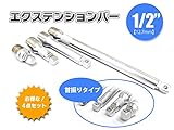 エクステンションバーセット(首振りエクステンションバー) オフセット式 1/2(12.7sq)