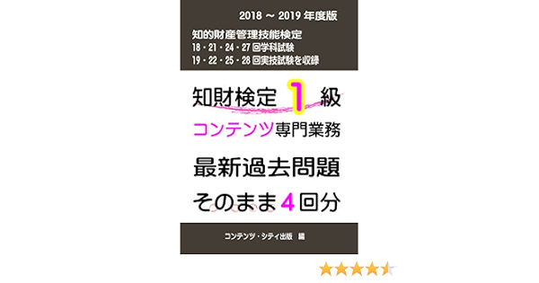 知財検定1級コンテンツ専門業務最新過去問題そのまま4回分 2018 2019年度版 コンテンツ シティ出版部 発行 コンテンツ シティ 本 通販 Amazon