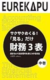 【中巻】サクサクめくる！「見る」だけ 財務３表 読まないで会計思考を身につける方法: これまでなかった会計の「絵本」