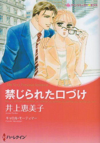 『禁じられた口づけ』1巻
