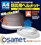 折りたたみ防災用ヘルメット オサメット(反射材付き)osamet ホワイト