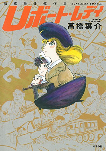 『高橋葉介傑作集 Uボート・レディ』1巻
