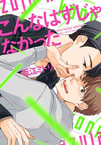 『こんなはずじゃなかった』1巻