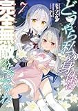 どうやら私の身体は完全無敵のようですね ７ (GCノベルズ)