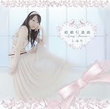 ｢結婚行進曲～Long Forever～｣ / しほり