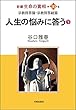 第30巻　新編 生命の實相　宗教問答篇・宗教問答続篇「人生の悩みに答う」（下）
