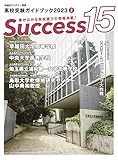 高校受験ガイドブック2023 サクセス15 (2月号)