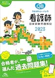 クエスチョン・バンク看護師国家試験問題解説2023
