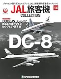 JAL旅客機コレクション 14号 (DOUGLAS DC-8-32) [分冊百科] (モデル付)