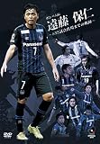 【DVD】ガンバ大阪 遠藤保仁 ~632試合出場までの軌跡~ DVD