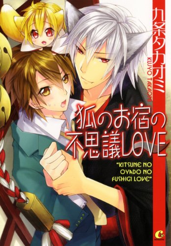 『狐のお宿の不思議LOVE』1巻