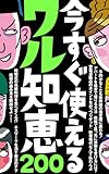 今すぐ使えるワル知恵２００