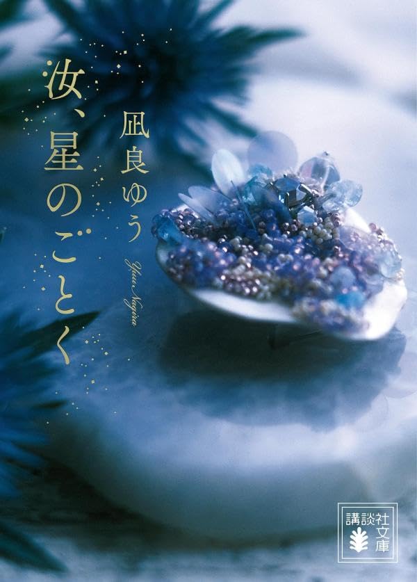 凪良ゆう:汝、星のごとく (講談社文庫)