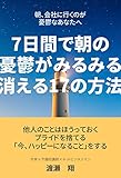 朝、会社に行くのが憂鬱なあなたへ〜7日間で朝の憂鬱がみるみる消える17の方法〜