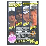 ルアーマガジン・ザ・ムービー・デラックス vol.8 陸王2011 シーズンバトル02 夏・秋編 [DVD]