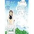 コタニヨーコ「夏が、僕らの世界を見ていた Kindle版」
