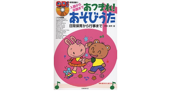 入園から卒園まで あつまれ あそびうた 日常保育から行事まで Cdつき保育選書 阿部 直美 本 通販 Amazon