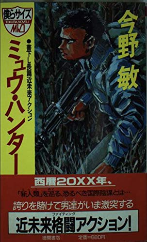 ミュウ・ハンター―最後の封印 (トクマ・ノベルズ・ミオ)