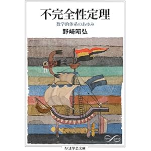 不完全性定理　──数学的体系のあゆみ (ちくま学芸文庫)の表紙