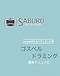 ゴスペルドラミング 習得マニュアル