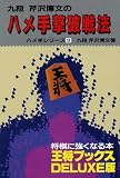 ハメ手撃破戦法 (王将ブックス DELUXE版 C ハメ手シリーズ 3)
