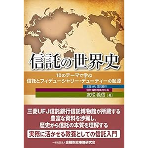 信託の世界史―10のテーマで学ぶ信託とフィデューシャリー・デューティーの起源