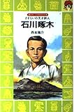 石川啄木―さすらいの天才詩人 (講談社火の鳥伝記文庫 (53))
