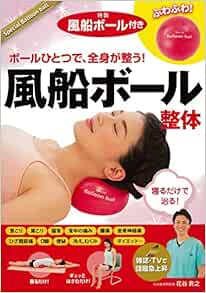 特製風船ボール付き 風船ボール整体 花谷貴之 本 通販 Amazon