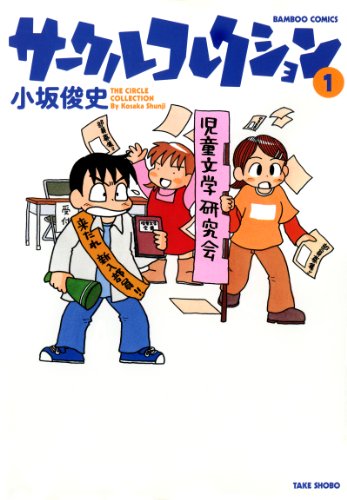 『サークルコレクション』