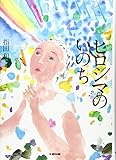 ヒロシマのいのち (文研じゅべにーる・ノンフィクション)